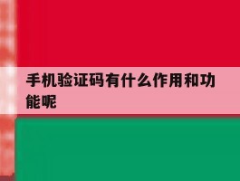 手机验证码有什么作用和功能呢