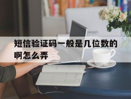 短信验证码一般是几位数的啊怎么弄