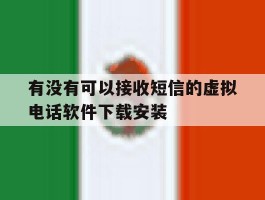 有没有可以接收短信的虚拟电话软件下载安装的简单介绍