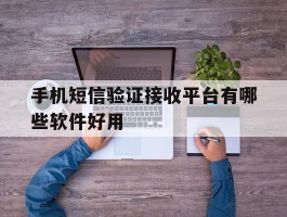 手机短信验证接收平台有哪些软件好用
