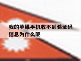 我的苹果手机收不到验证码信息为什么呢的简单介绍