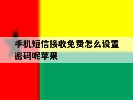 手机短信接收免费怎么设置密码呢苹果