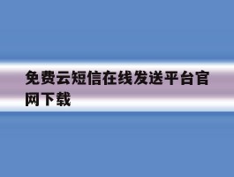 免费云短信在线发送平台官网下载