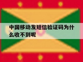 中国移动发短信验证码为什么收不到呢