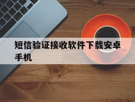 短信验证接收软件下载安卓手机