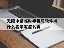 无限申请临时手机号软件叫什么名字呢怎么弄