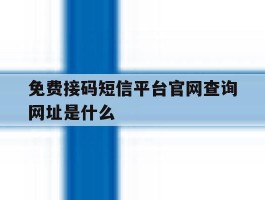 免费接码短信平台官网查询网址是什么