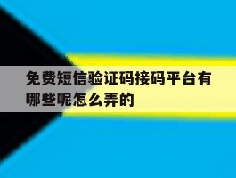 免费短信验证码接码平台有哪些呢怎么弄的