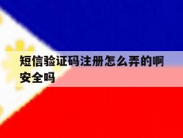 短信验证码注册怎么弄的啊安全吗