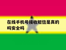 在线手机号接收短信是真的吗安全吗