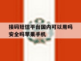 关于接码短信平台国内可以用吗安全吗苹果手机的信息