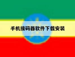 手机接码器软件下载安装
