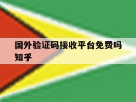 国外验证码接收平台免费吗知乎