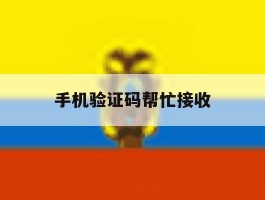 手机验证码帮忙接收