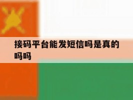 接码平台能发短信吗是真的吗吗