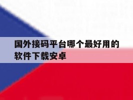 国外接码平台哪个最好用的软件下载安卓