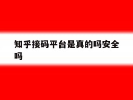知乎接码平台是真的吗安全吗