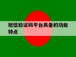 短信验证码平台具备的功能特点