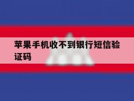 苹果手机收不到银行短信验证码