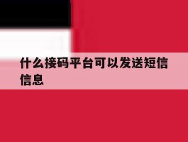 什么接码平台可以发送短信信息