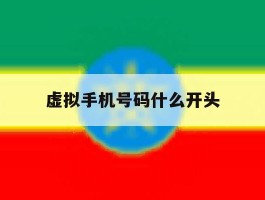 虚拟手机号码什么开头