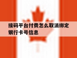 接码平台付费怎么取消绑定银行卡号信息的简单介绍
