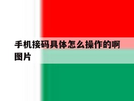 手机接码具体怎么操作的啊图片