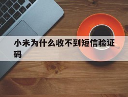 小米为什么收不到短信验证码
