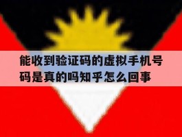 关于能收到验证码的虚拟手机号码是真的吗知乎怎么回事的信息