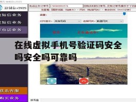 在线虚拟手机号验证码安全吗安全吗可靠吗的简单介绍