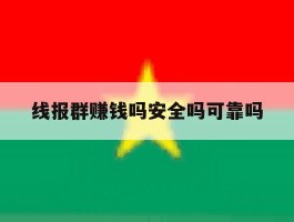 线报群赚钱吗安全吗可靠吗