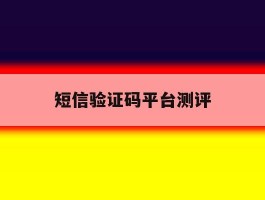 短信验证码平台测评