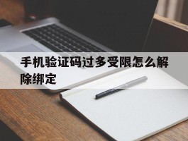 手机验证码过多受限怎么解除绑定