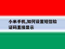 小米手机,如何设置短信验证码直接显示