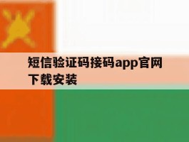 短信验证码接码app官网下载安装