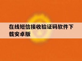 在线短信接收验证码软件下载安卓版
