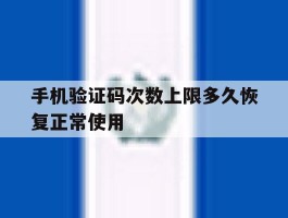 关于手机验证码次数上限多久恢复正常使用的信息
