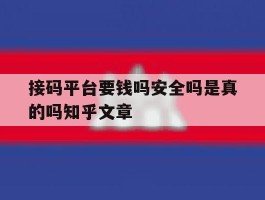包含接码平台要钱吗安全吗是真的吗知乎文章的词条