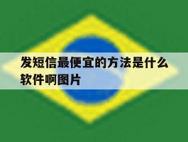 发短信最便宜的方法是什么软件啊图片