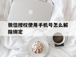 微信授权使用手机号怎么解除绑定