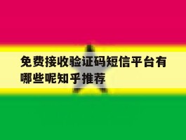 免费接收验证码短信平台有哪些呢知乎推荐