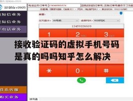 关于接收验证码的虚拟手机号码是真的吗吗知乎怎么解决的信息