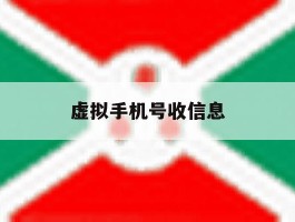 虚拟手机号收信息