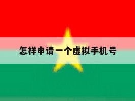 怎样申请一个虚拟手机号