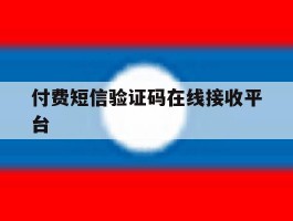 付费短信验证码在线接收平台