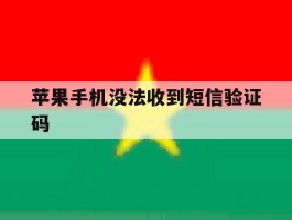 苹果手机没法收到短信验证码