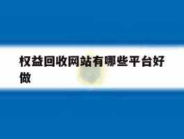 权益回收网站有哪些平台好做