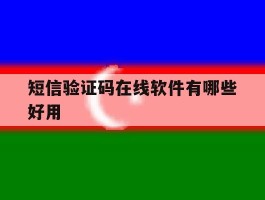 短信验证码在线软件有哪些好用