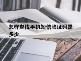 怎样查找手机短信验证码是多少