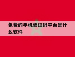 免费的手机验证码平台是什么软件